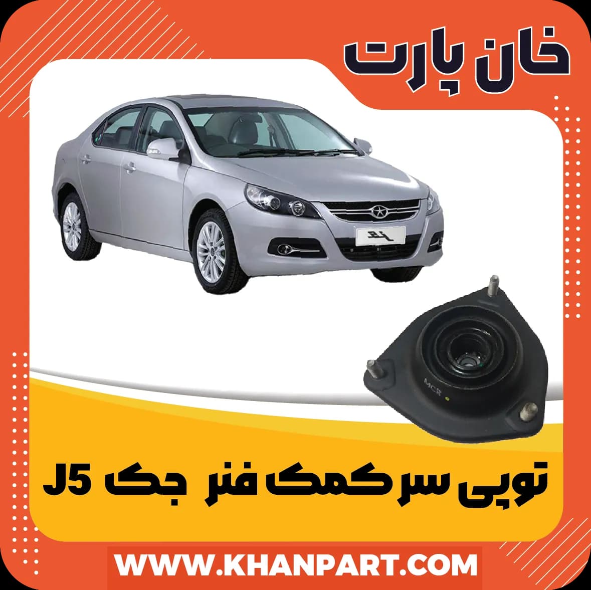 توپی سر کمک فنر جک J5 — تصویر ۳