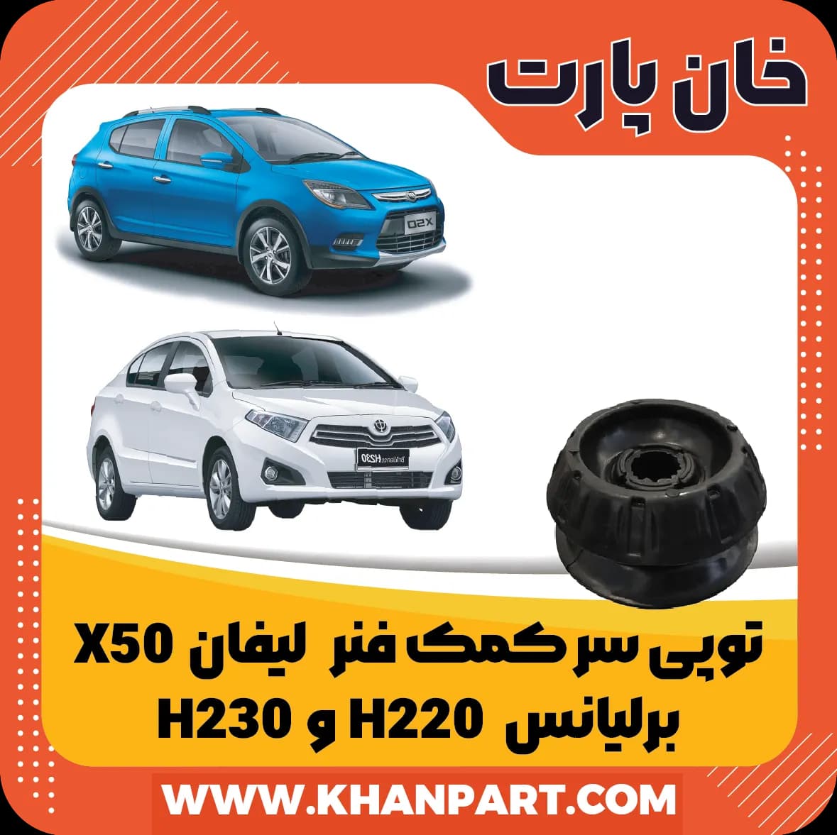 توپی سر کمک فنر برلیانس H220 و H230 و لیفان X50