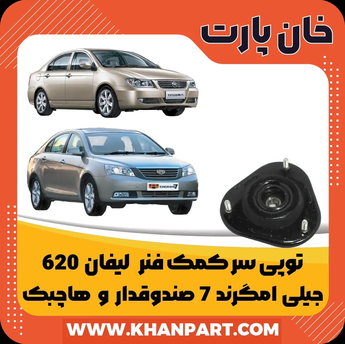 توپی سر کمک فنر لیفان 620 و جیلی امگرند 7 صندوقدار و هاچبک