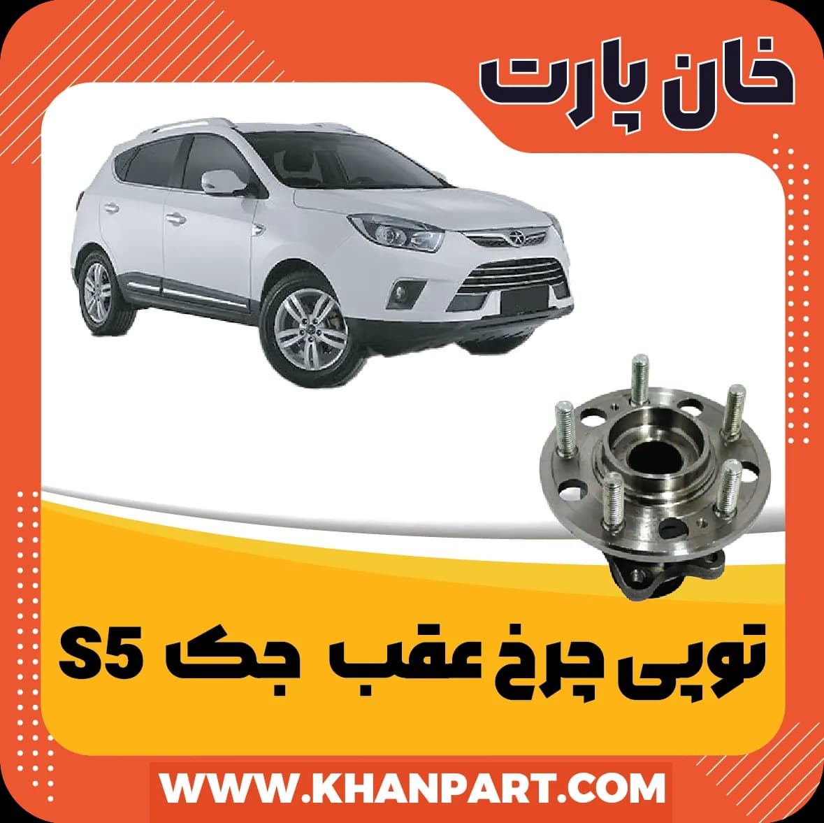 توپی چرخ عقب – جک S5 — تصویر ۲