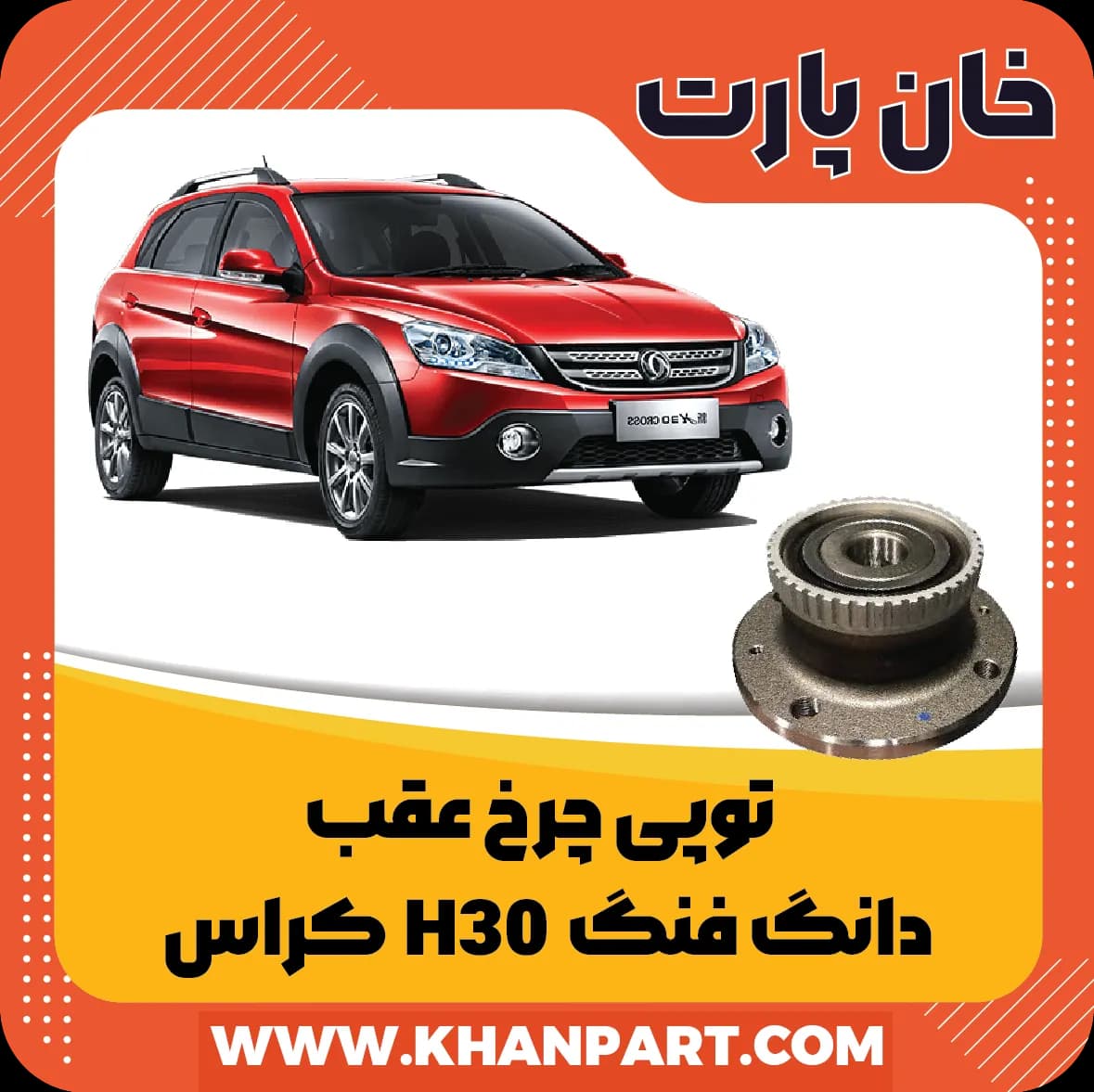 توپی چرخ عقب دانگ فنگ H30 کراس