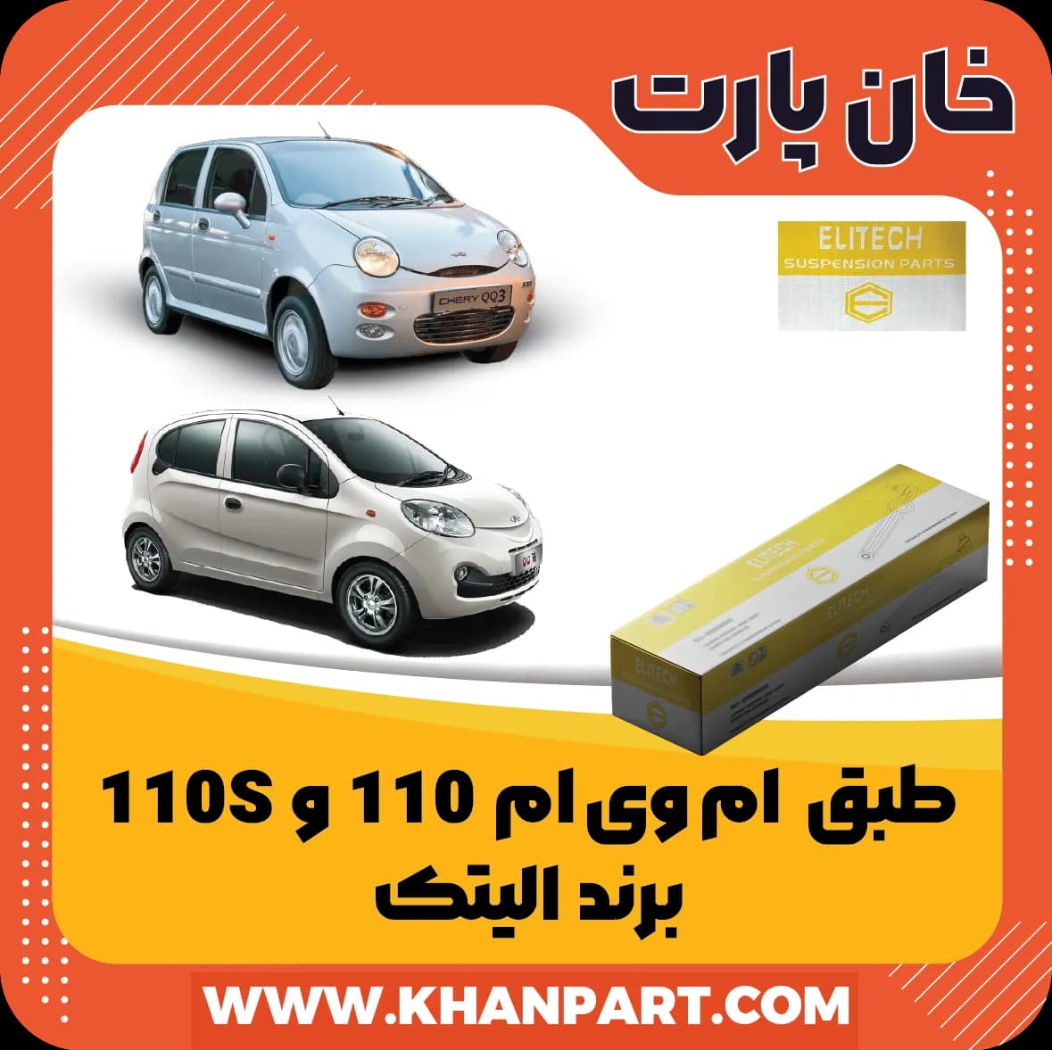 طبق ام وی ام 110 و 110S – برند الیتک