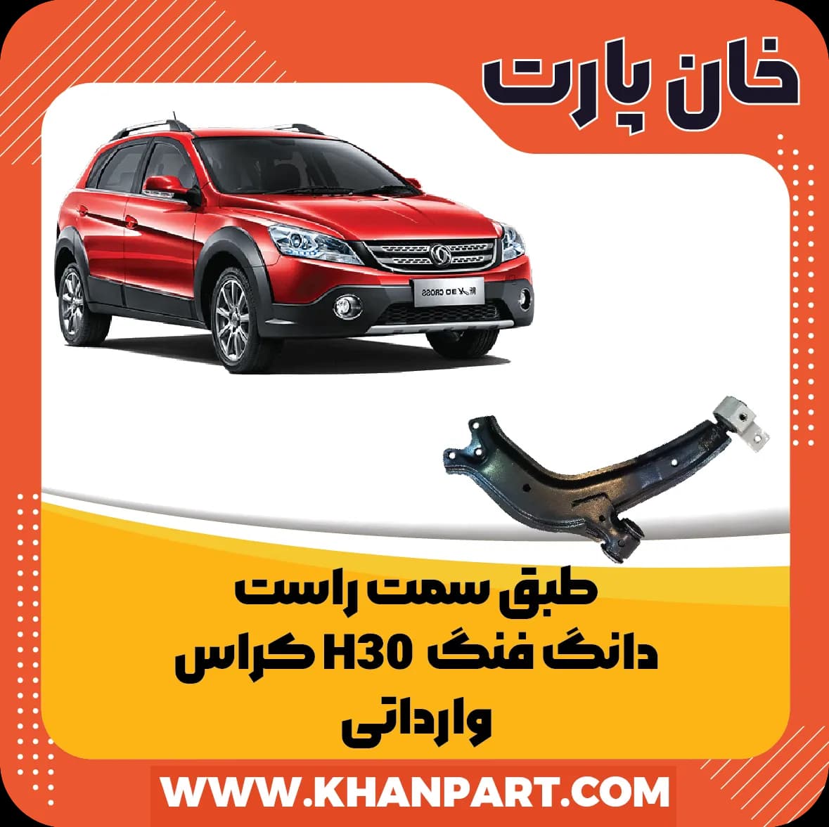 طبق سمت راست دانگ فنگ H30 کراس – وارداتی — تصویر ۲