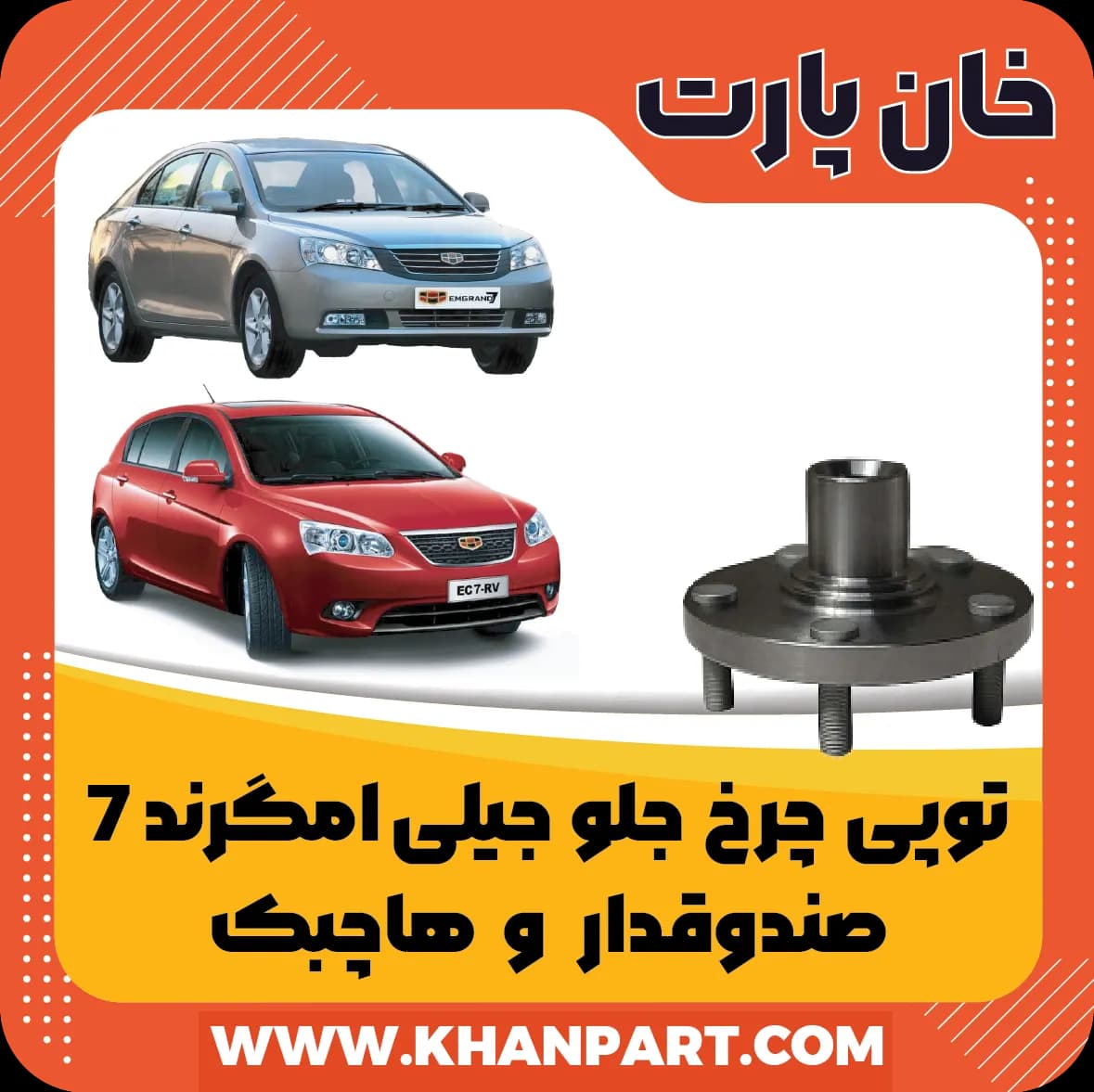 توپی چرخ جلو جیلی امگرند ۷ صندوقدار و هاچبک — تصویر ۲