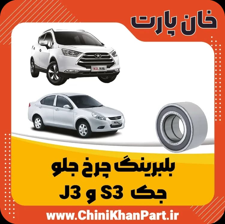 بلبرینگ چرخ جلو جک S3 و J3