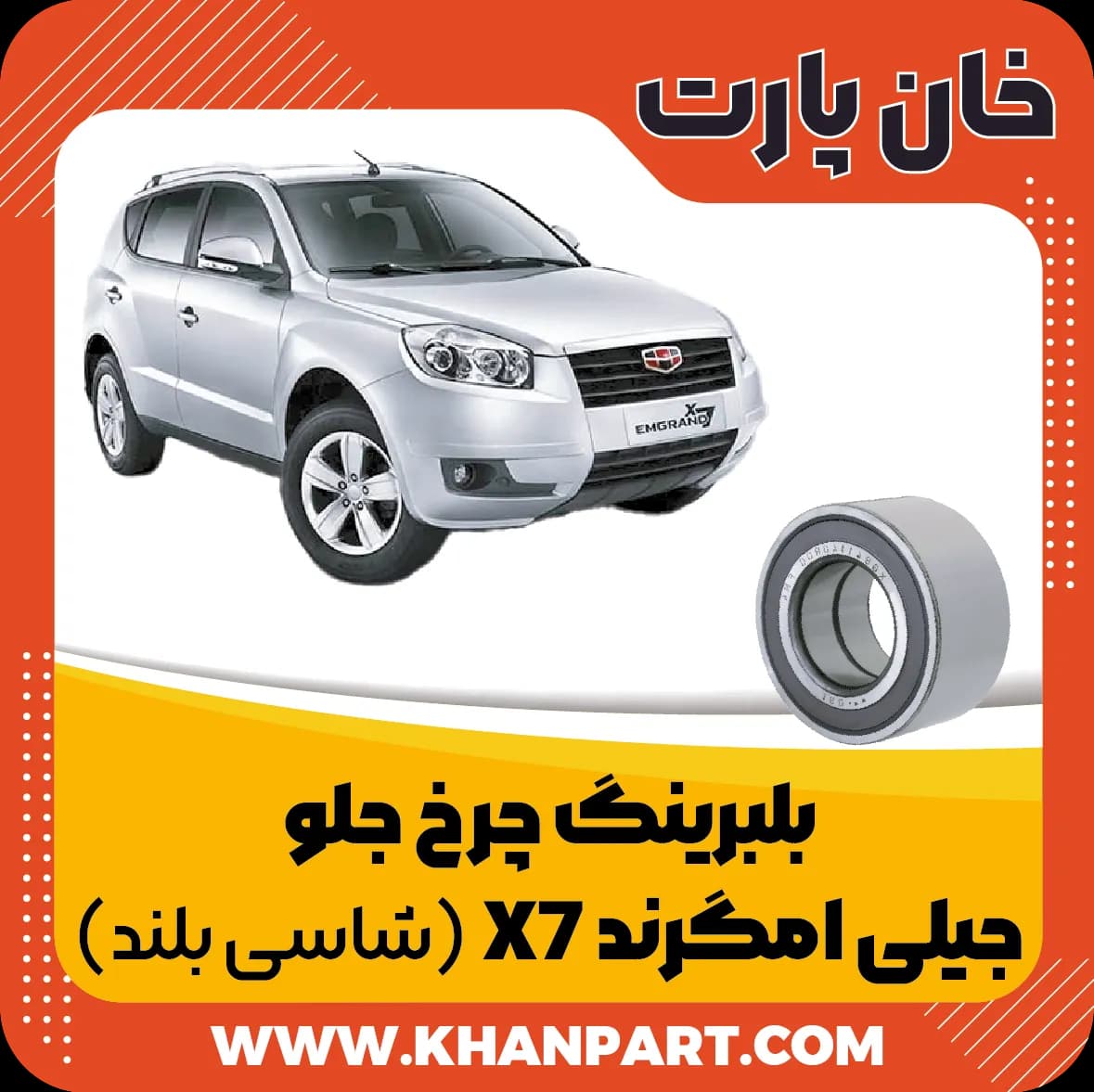 بلبرینگ چرخ جلو جیلی امگرند X7 – شاسی بلند