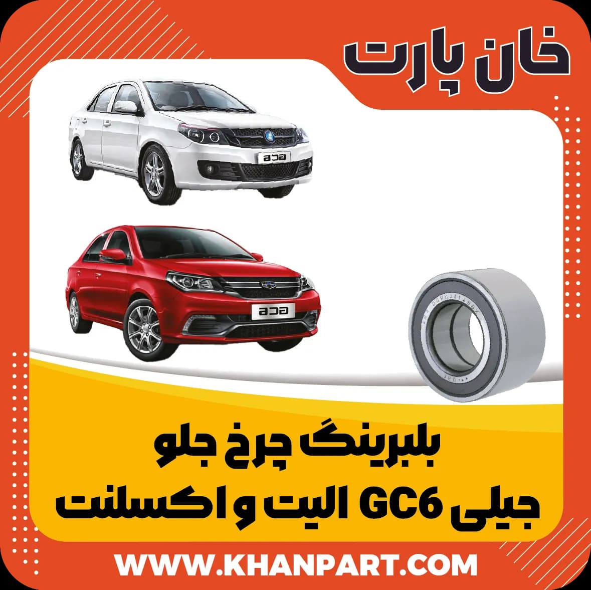 بلبرینگ چرخ جلو جیلی GC6 الیت و اکسلنت