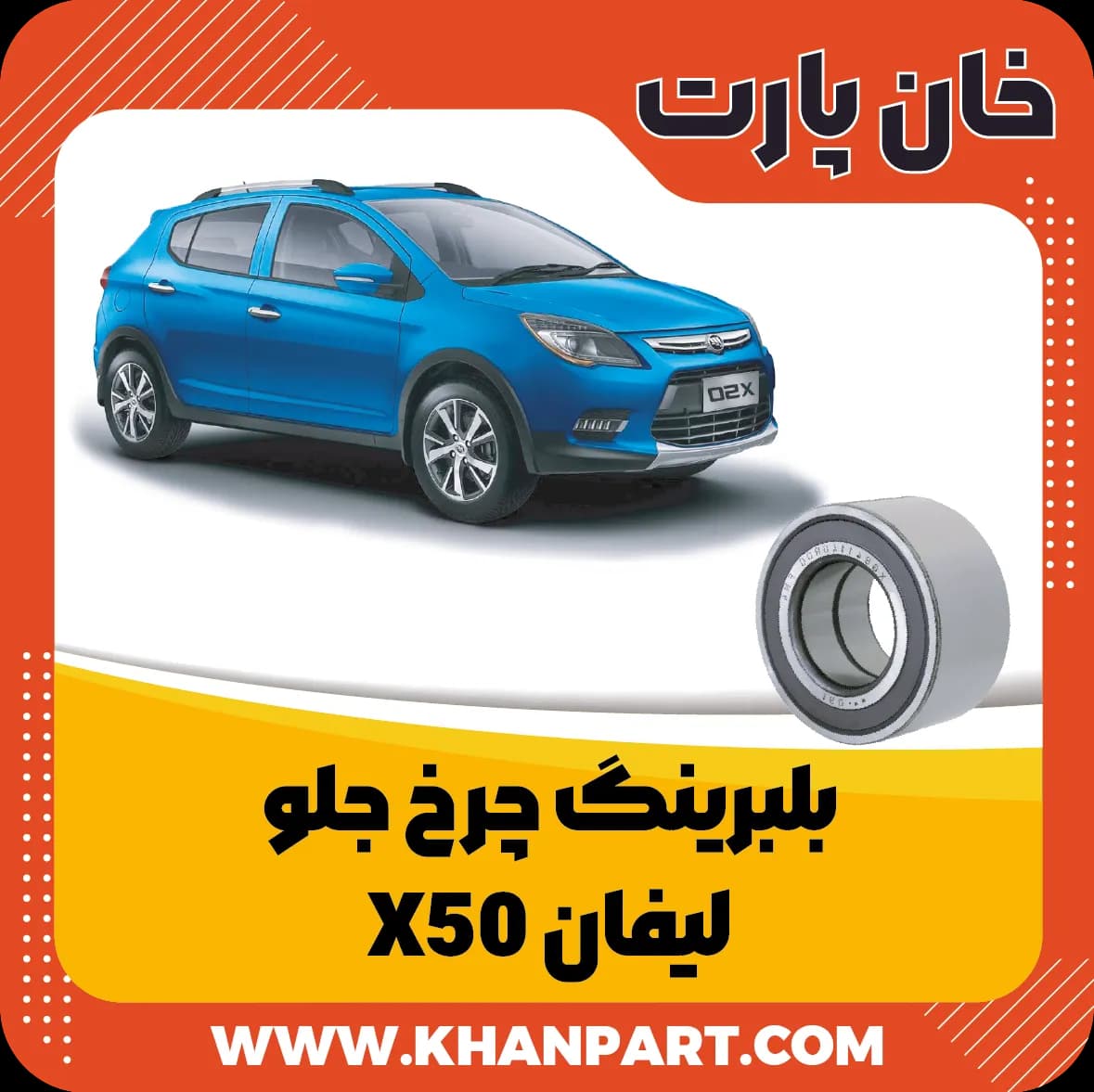 بلبرینگ چرخ جلو لیفان X50 — تصویر ۳