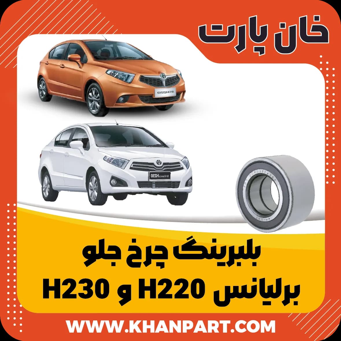 بلبرینگ چرخ جلو برلیانس سری 200 – H220 و H230