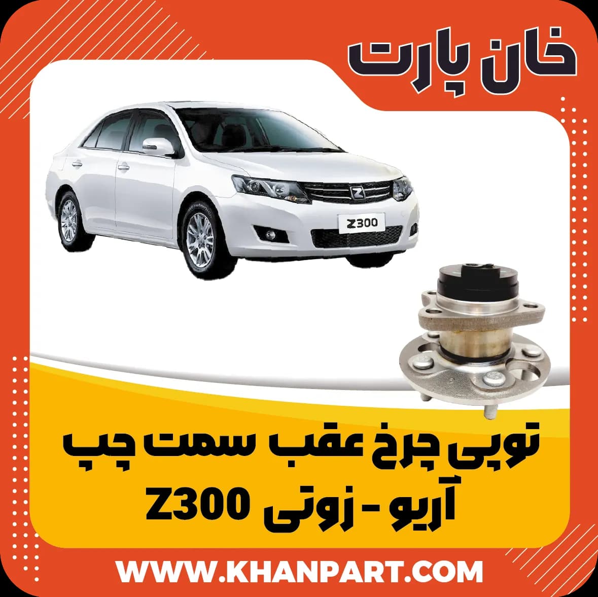 توپی چرخ عقب سمت چپ آریو – زوتی Z300