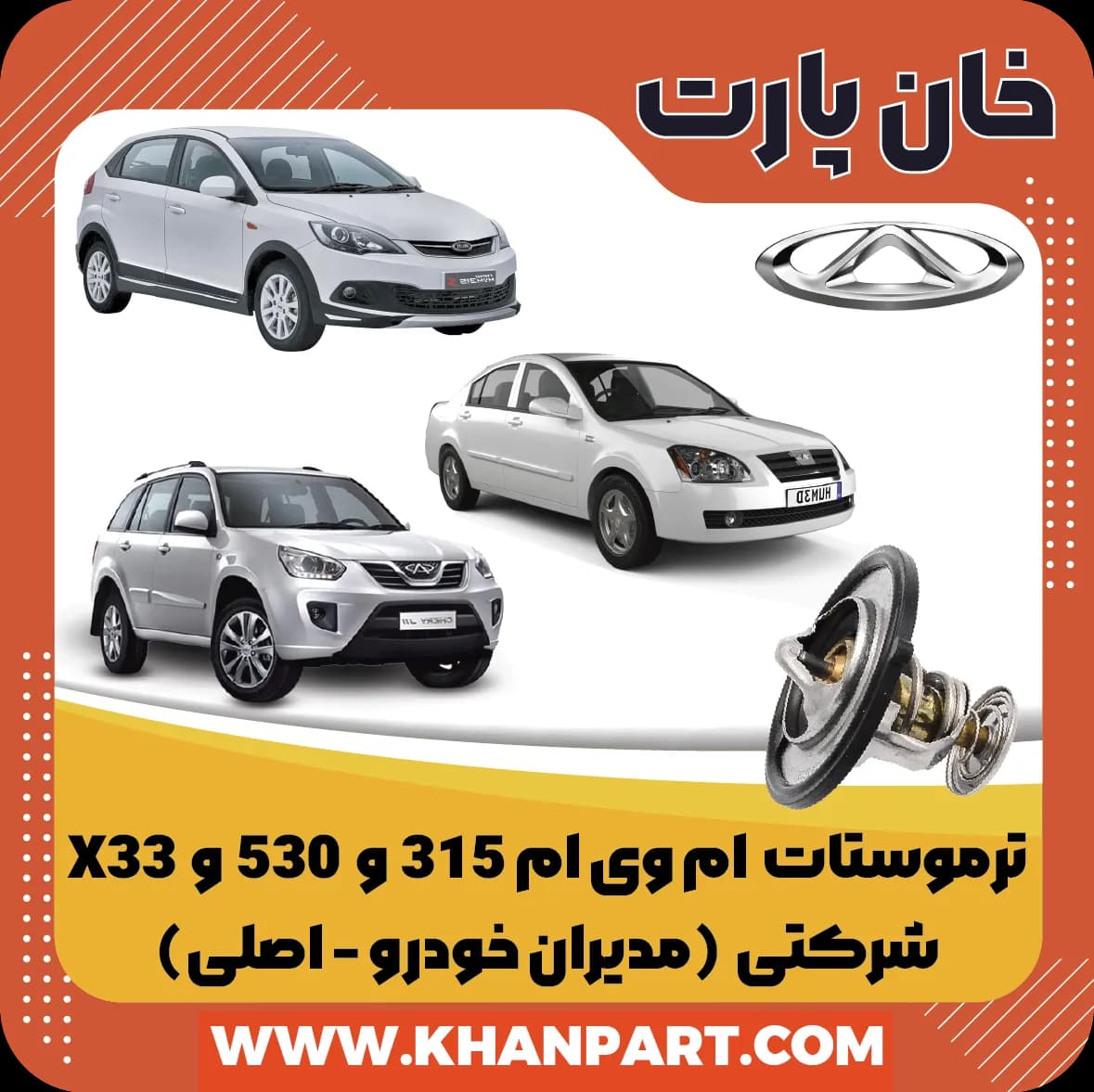 ترموستات ام وی ام 315 و 530 و X33 – شرکتی (اصلی)