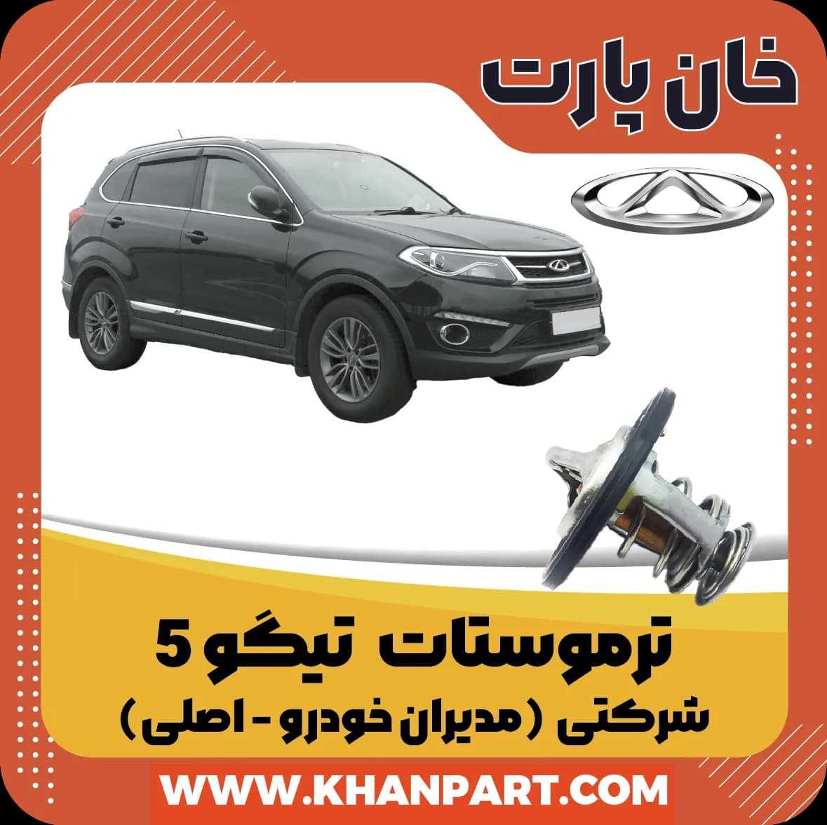 ترموستات چری تیگو 5 – شرکتی (اصلی)