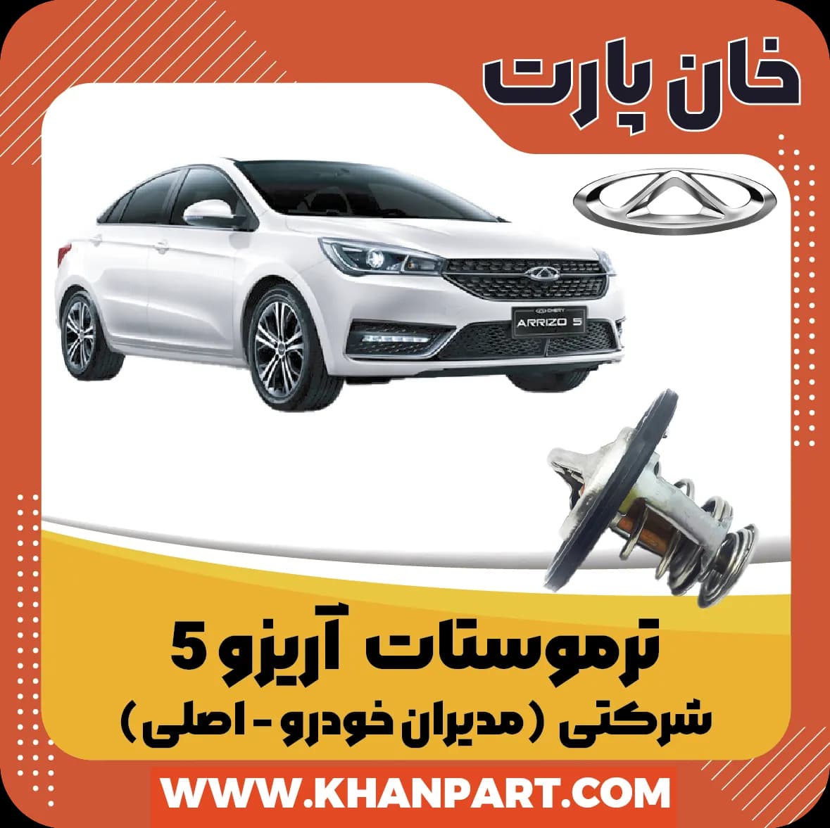 ترموستات چری آریزو 5 – شرکتی (اصلی)