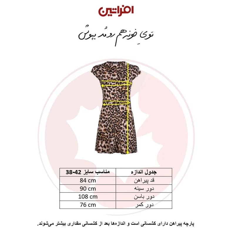 پیراهن راحتی زنانه پلنگی مدل 9558 | افراتین — تصویر ۸