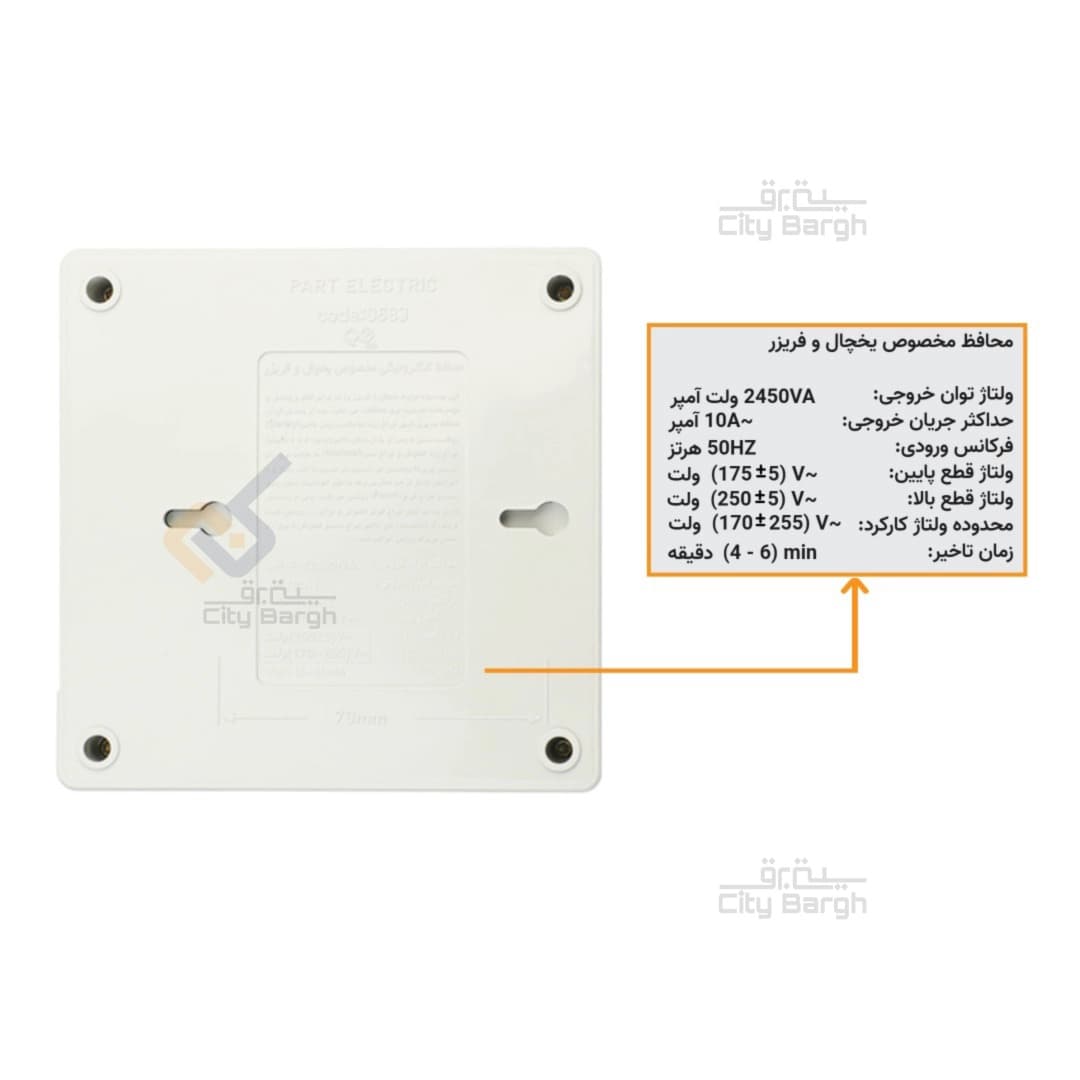 محافظ یخچال با کابل 5 متری پارت الکتریک — تصویر ۱۰
