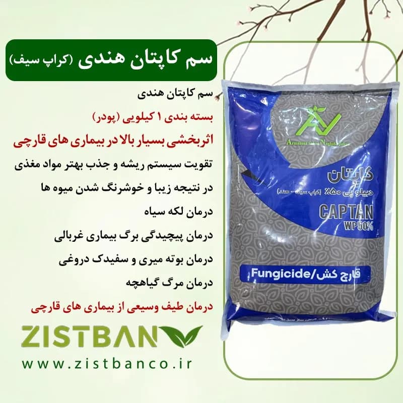 سم کاپتان هندی (کراپ سیف) قارچ کش کاپتان — تصویر ۴