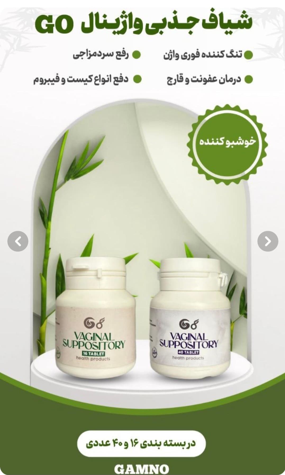 شیاف جذبی واژینال گامنو تنگ کننده و رفع عفونت ۱۶ عددی کاملا گیاهی و اصلی