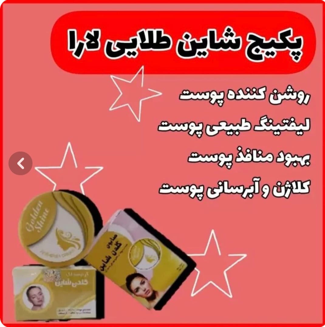 کرم پوستی شاین طلایی همه کار و حرفه ای