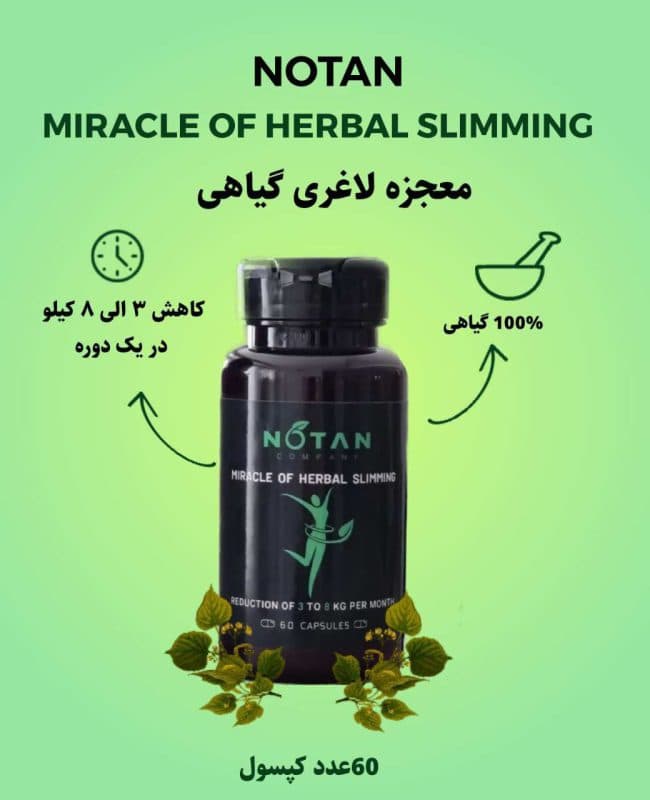 کپسول لاغری نوتن یک ماهه