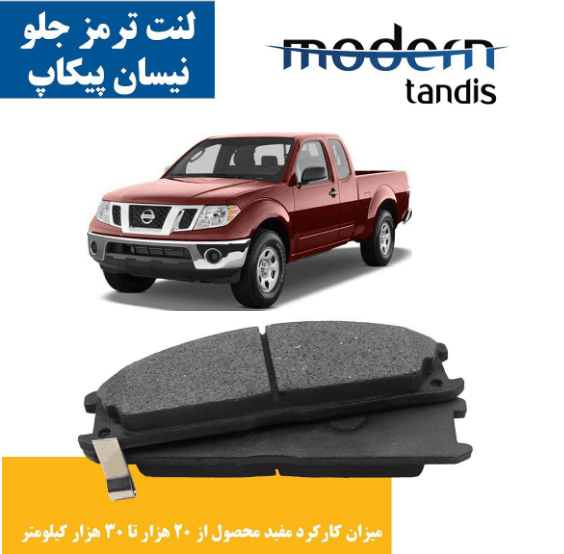 لنت ترمز جلو نیسان پیکاپ ، ریچ, کاپرا, نیسان رونیز مدرن تندیس