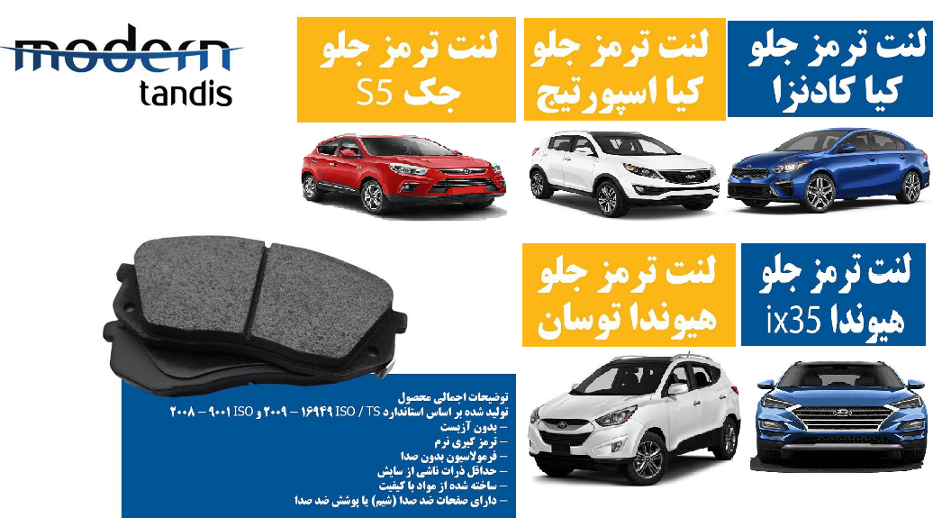 لنت ترمز جلو جک S5 هیوندای توسان ، هیوندای iX55 ، کیا اسپرتیج ، کیا کادنزا برند مدرن تندیس