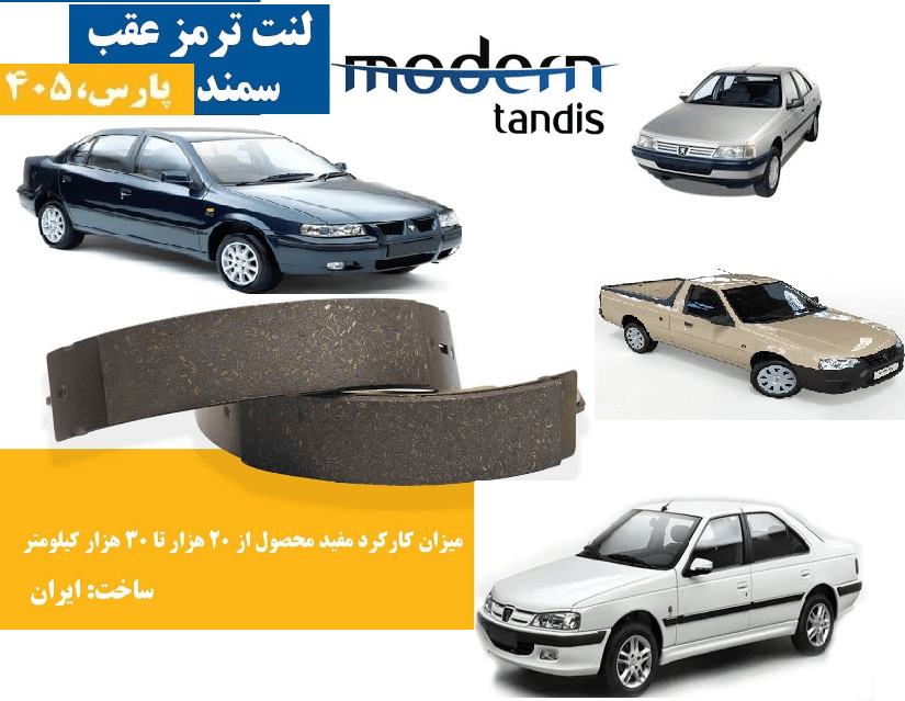 لنت ترمز عقب پارس سمند 405 برند مدرن تندیس