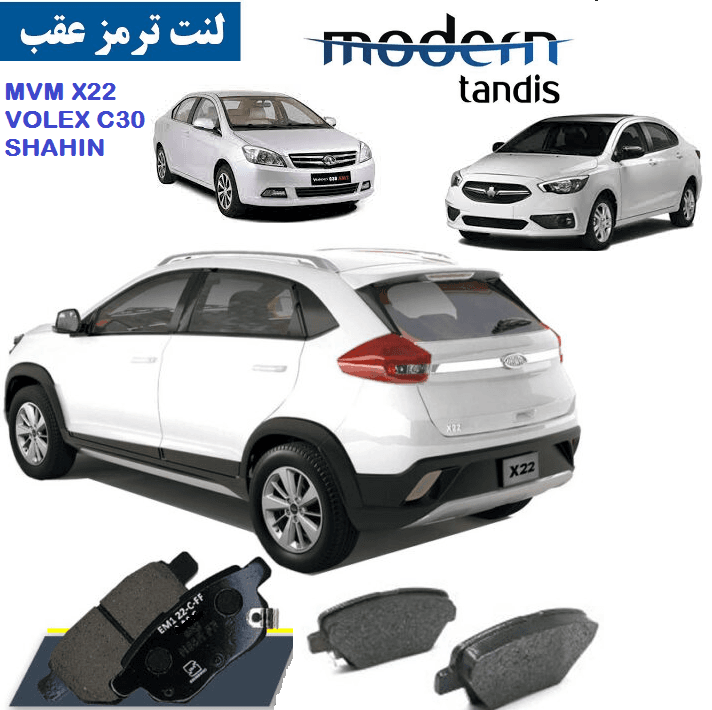 لنت ترمز عقب ام وی ام MVM X22 لیفان ایکس 50 X50 شاهین ولکس C30 و Z300 مدرن تندیس