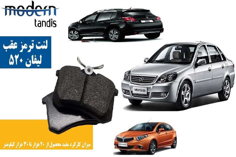 لنت ترمز عقب برلیانس ، لیفان 520 ، مگان 2000 ، پژو2008 ، پارس ELX و سیتروئن C3، تارا مدرن تندیس