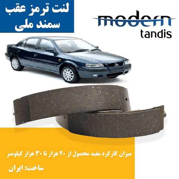 لنت ترمز عقب سمند ملی مدرن تندیس