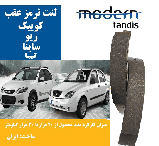 لنت ترمز عقب ریو , تیبا , ساینا , کوئیک ,کوییک، تیبا2 ، اطلس ، سهند مدرن تندیس