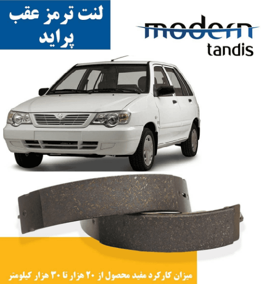 لنت ترمز عقب پرایدمدرن تندیس