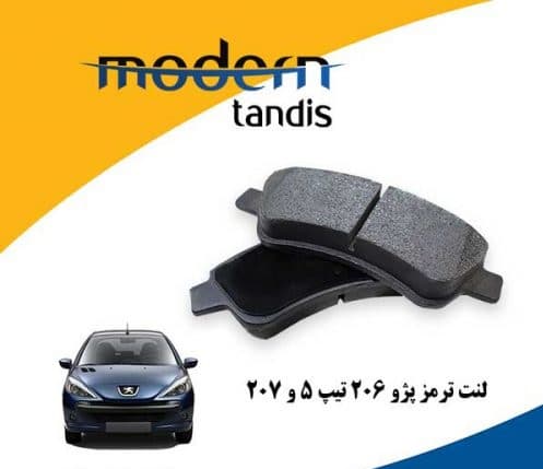 لنت ترمز جلو تارا و پژو 206 تیپ 5 ، 6 ، پژو 207 مدرن تندیس
