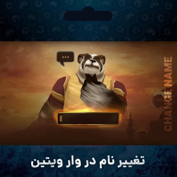 سرویس تغییر نام کاراکتر وار ویتین
