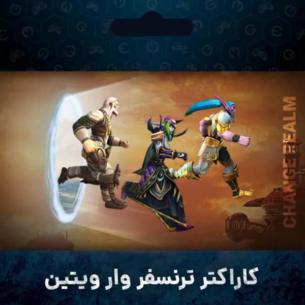 سرویس چنج ریلم وار ویتین