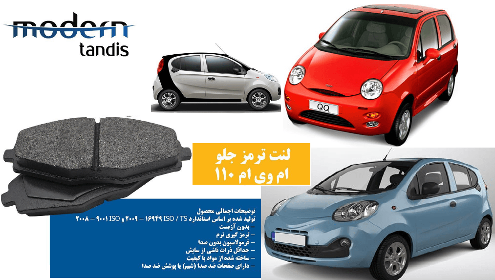 لنت ترمز جلو ام وی ام MVM 110 ، دوو ماتیز ، سیلو تقویت مدرن تندیس