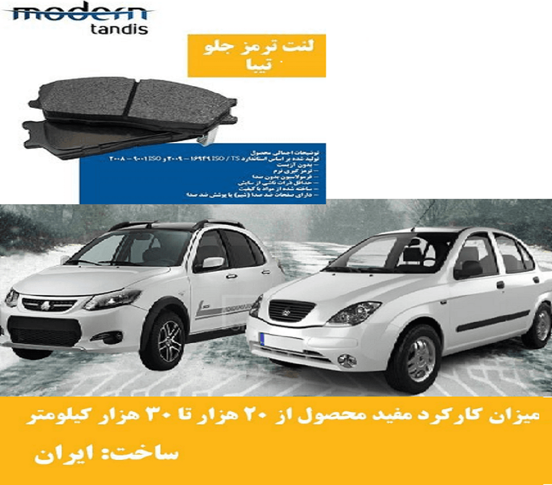 لنت ترمز جلو ریو , تیبا , ساینا ,کوییک ، کوئیک , تیبا2، اطلس و سهند مدرن تندیس