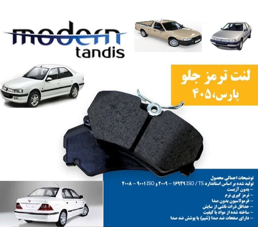 لنت ترمز جلو پژو 405 , پارس , سمند , آریسان مدرن تندیس