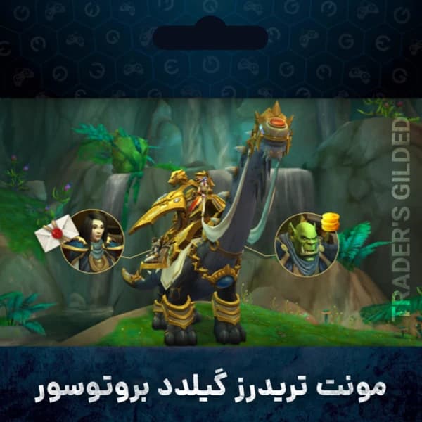 مونت تریدرز گیلدد بروتوسور وارکرفت