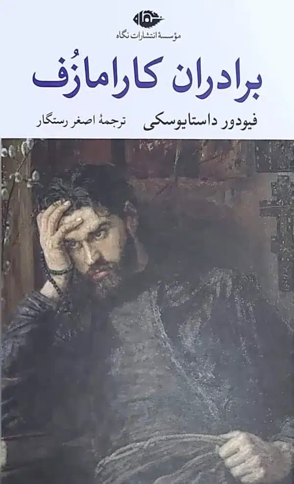 کتاب برادران کارامازوف(انتشارات نگاه)
