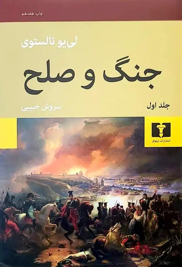 کتاب جنگ و صلح(دو جلدی)