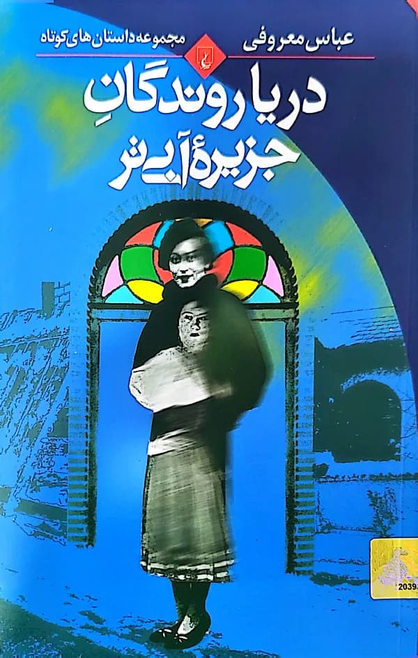 کتاب دریا روندگان جزیره آبی تر — تصویر ۲