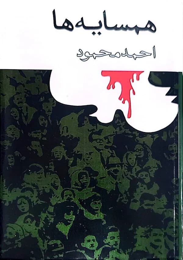 کتاب همسایه ها — تصویر ۲
