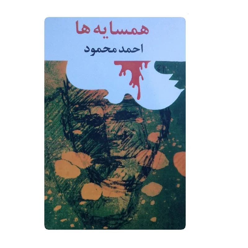 کتاب همسایه ها — تصویر ۳