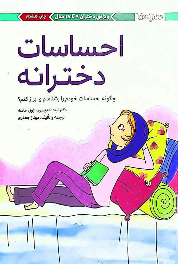 کتاب احساسات دخترانه – چگونه احساسات خود را بشناسم و ابراز کنم