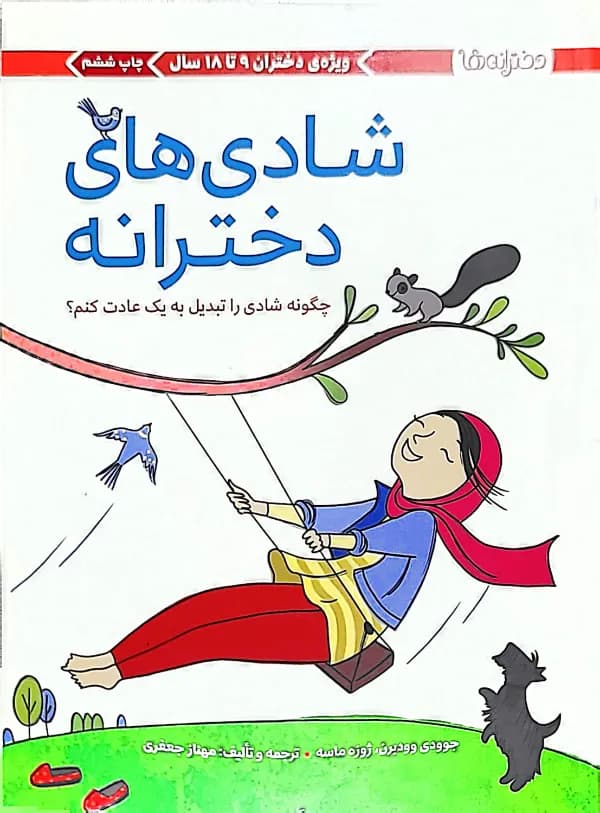 کتاب شادی های دخترانه