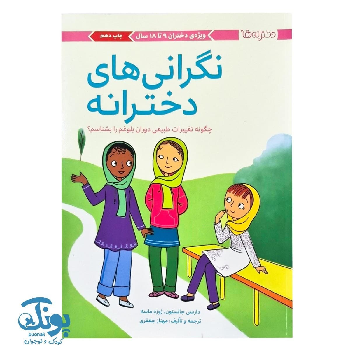 کتاب نگرانی های دخترانه — تصویر ۳