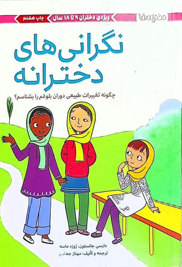 کتاب نگرانی های دخترانه