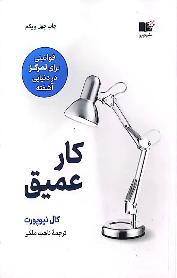 کتاب کار عمیق(ترجمه ناهید ملکی)
