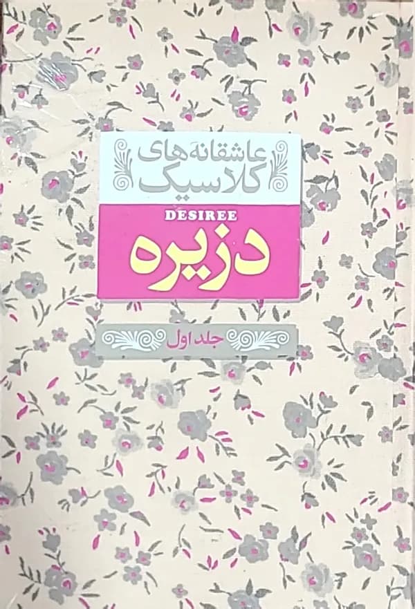 کتاب دزيره (جلد اول و دوم)