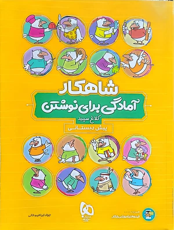 کتاب آمادگی برای نوشتن پیش دبستانی سری شاهکار کلاغ سپید